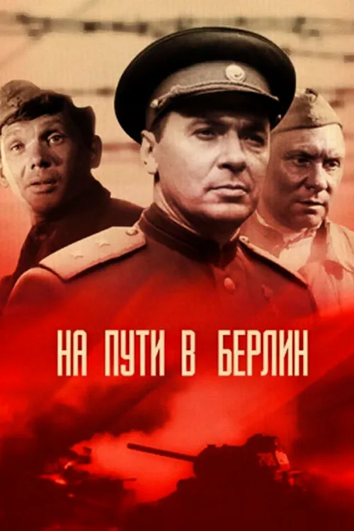 На пути в Берлин (фильм, 1969) На пути в Берлин (фильм, 1969)