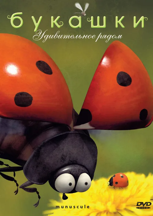Букашки (мультфильм, 2006) Букашки (мультфильм, 2006)