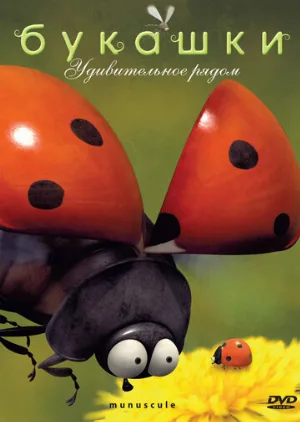 Букашки (мультфильм, 2006)