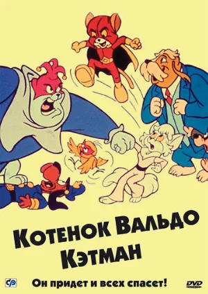 Котенок Вальдо (мультфильм, 1975)