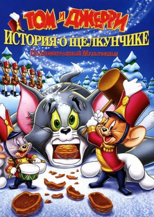 Том и Джерри: История о Щелкунчике (мультфильм, 2007)
