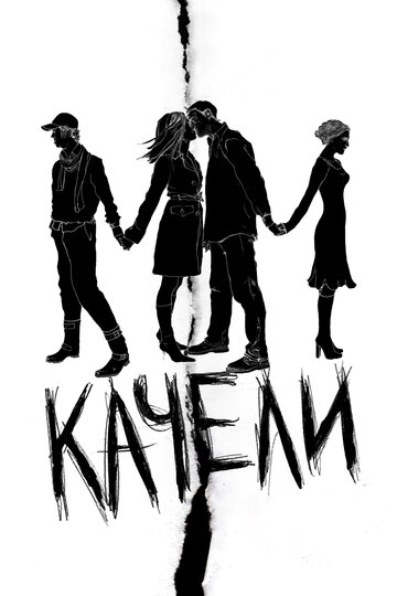 Фильм Качели (2008) смотреть онлайн