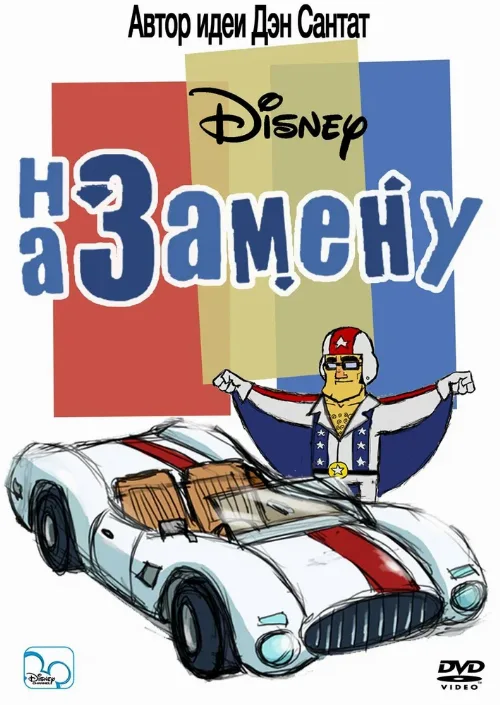 На замену (мультфильм, 2006) На замену (мультфильм, 2006)