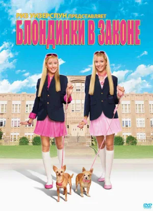 Блондинки в законе (фильм, 2009) Блондинки в законе (фильм, 2009)