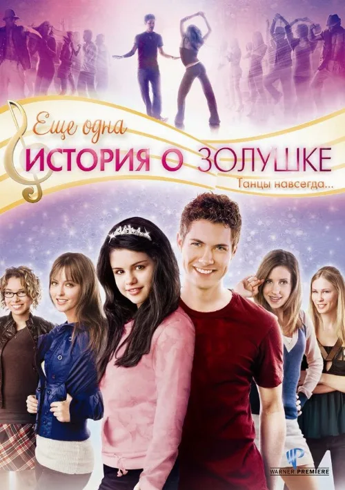 Еще одна история о Золушке (фильм, 2008) Еще одна история о Золушке (фильм, 2008)