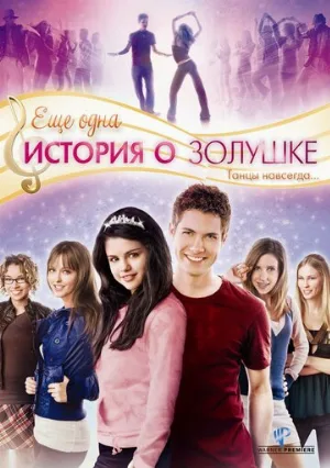 Еще одна история о Золушке (фильм, 2008)