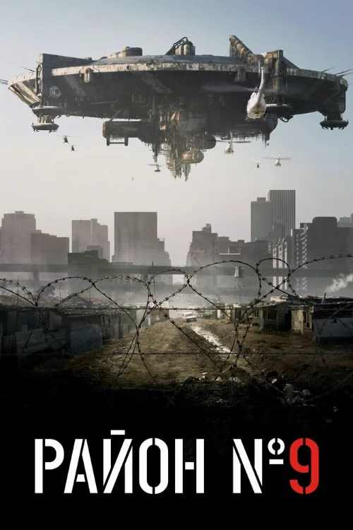 Район №9 (фильм, 2009) Район №9 (фильм, 2009)