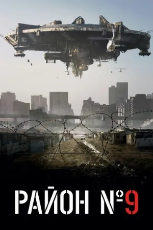 Район №9 (фильм, 2009)