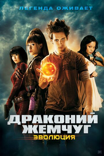 Фильм Драконий жемчуг: Эволюция (2009) смотреть онлайн