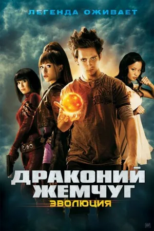 Драконий жемчуг: Эволюция (фильм, 2009)