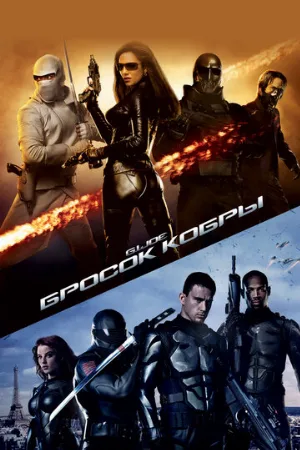 Бросок кобры (фильм, 2009) Бросок кобры (фильм, 2009)