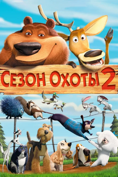 Сезон охоты 2 (мультфильм, 2008)