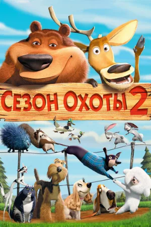 Сезон охоты 2 (мультфильм, 2008)