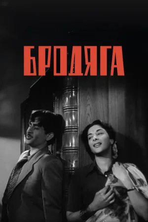 Бродяга (фильм, 1951)