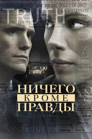 Ничего, кроме правды (фильм, 2008) Ничего, кроме правды (фильм, 2008)