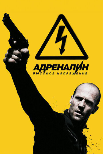 Фильм Адреналин: Высокое напряжение (2009) смотреть онлайн