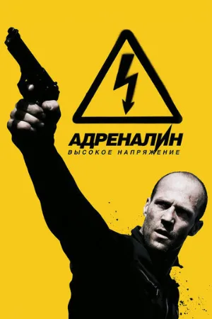 Адреналин: Высокое напряжение (фильм, 2009)