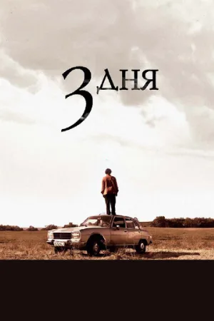 Три дня (фильм, 2008)