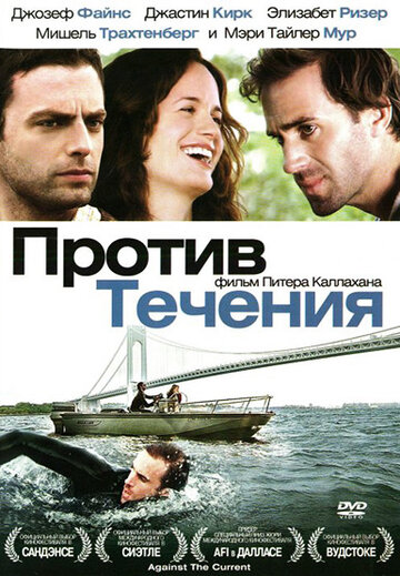 Против течения (фильм, 2008)