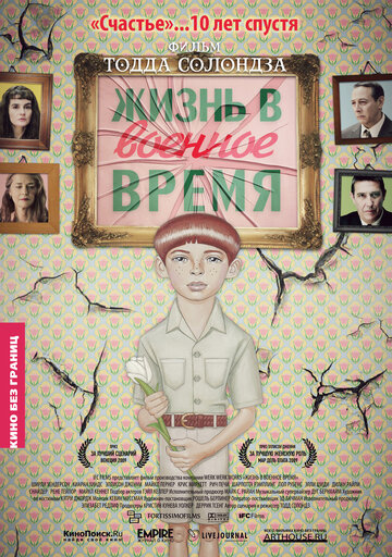Жизнь в военное время (фильм, 2009) Жизнь в военное время (фильм, 2009)