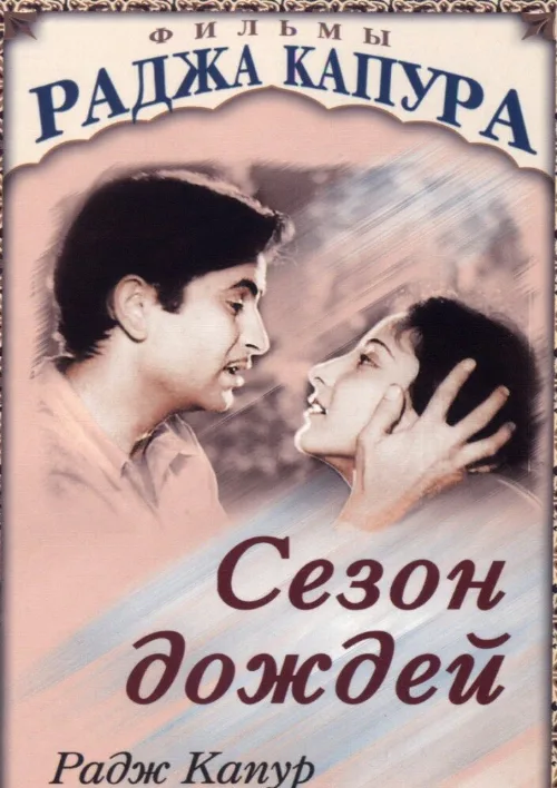 Сезон дождей (фильм, 1949)