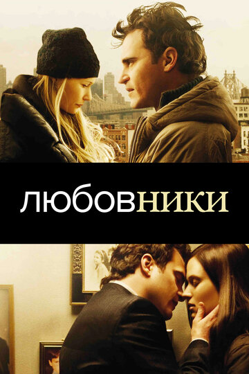 Фильм Любовники (2008) смотреть онлайн