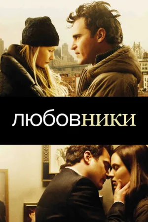 Любовники (фильм, 2008)