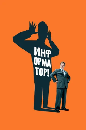 Информатор! (фильм, 2009) Информатор! (фильм, 2009)