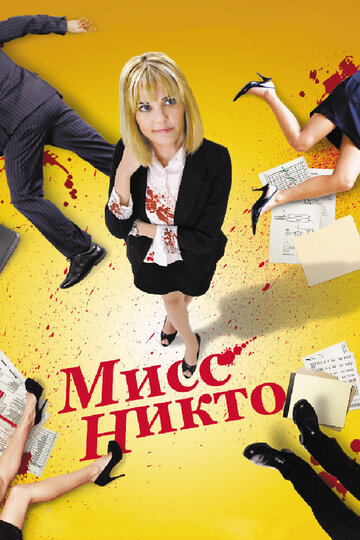 Фильм Мисс Никто (2010) смотреть онлайн