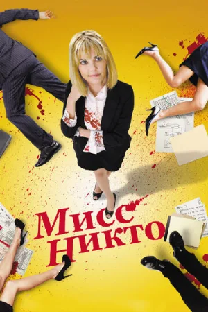 Мисс Никто (фильм, 2010)