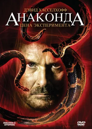Анаконда 3: Цена эксперимента (фильм, 2008) Анаконда 3: Цена эксперимента (фильм, 2008)