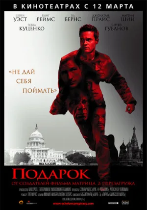 Подарок (фильм, 2008)