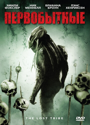 Первобытные (фильм, 2009)