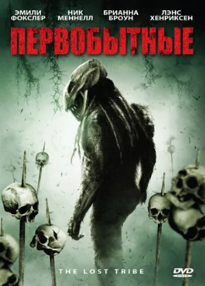 Первобытные (фильм, 2009)