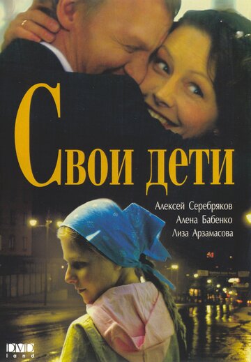 Фильм Свои дети (2007) смотреть онлайн