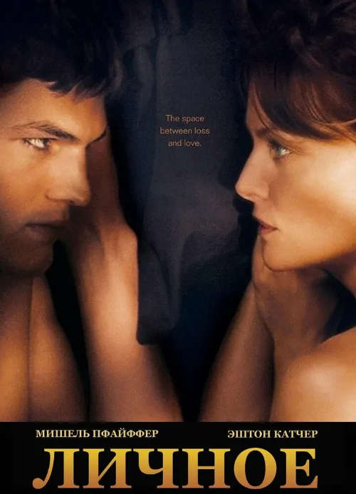Личное (фильм, 2008) Личное (фильм, 2008)