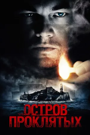 Остров проклятых (фильм, 2010)