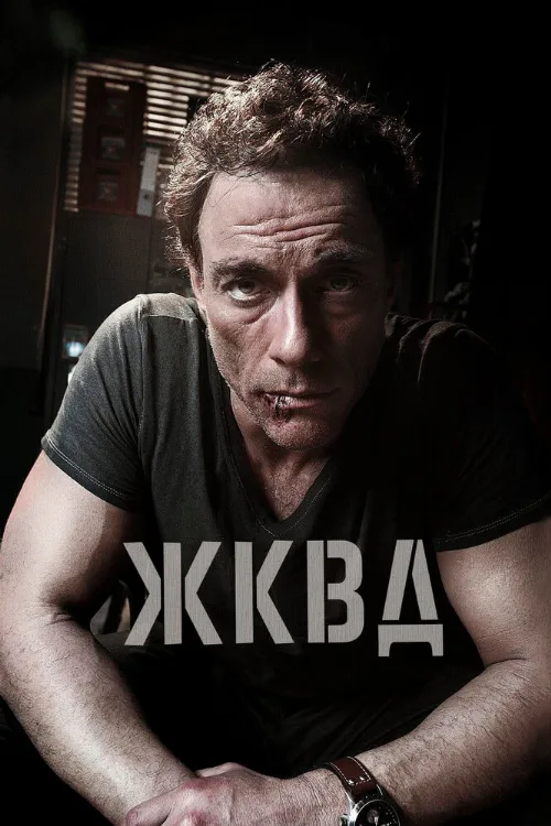 Ж.К.В.Д. (фильм, 2008) Ж.К.В.Д. (фильм, 2008)