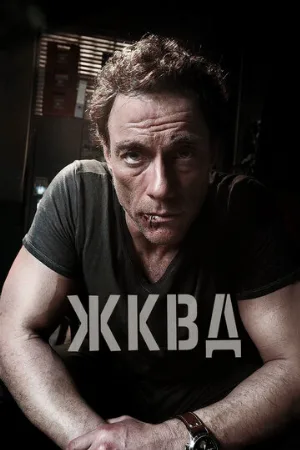 Ж.К.В.Д. (фильм, 2008)