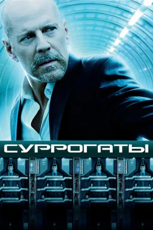 Суррогаты (фильм, 2009) Суррогаты (фильм, 2009)