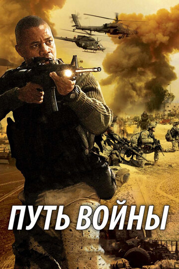 Путь войны (фильм, 2009)
