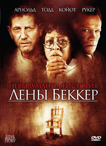 Невыдуманная история Лены Беккер (фильм, 2008)