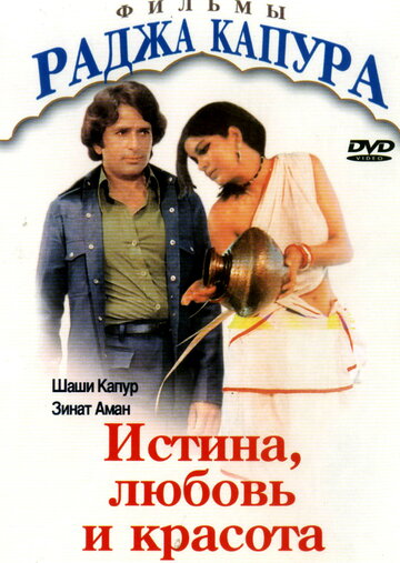 Истина, любовь и красота (фильм, 1978) Истина, любовь и красота (фильм, 1978)