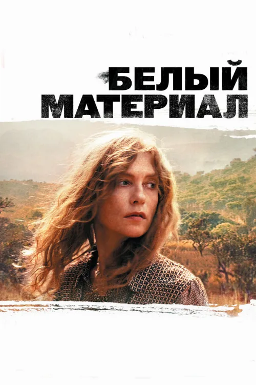 Белый материал (фильм, 2009)