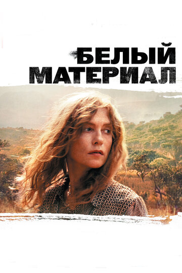 Белый материал (фильм, 2009) Белый материал (фильм, 2009)