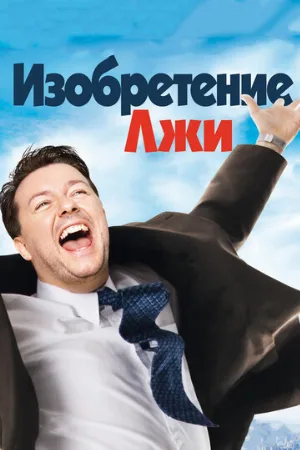 Изобретение лжи (фильм, 2009) Изобретение лжи (фильм, 2009)