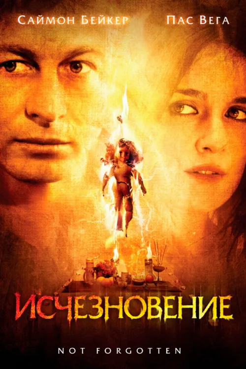 Исчезновение (фильм, 2008) Исчезновение (фильм, 2008)