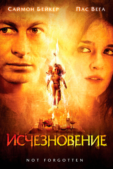 Исчезновение (фильм, 2008) Исчезновение (фильм, 2008)