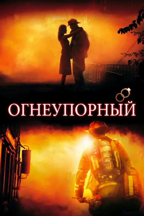 Огнеупорный (фильм, 2008) Огнеупорный (фильм, 2008)