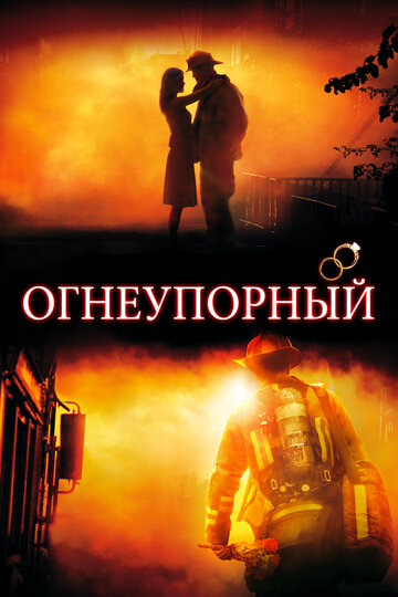 Фильм Огнеупорный (2008) смотреть онлайн